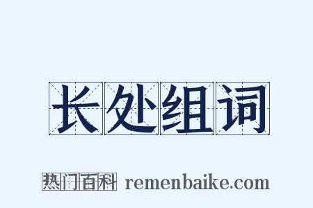 长处组词是什么意思的图片